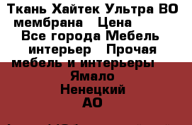 Ткань Хайтек Ультра ВО мембрана › Цена ­ 170 - Все города Мебель, интерьер » Прочая мебель и интерьеры   . Ямало-Ненецкий АО